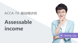 免費課程：Assessable income